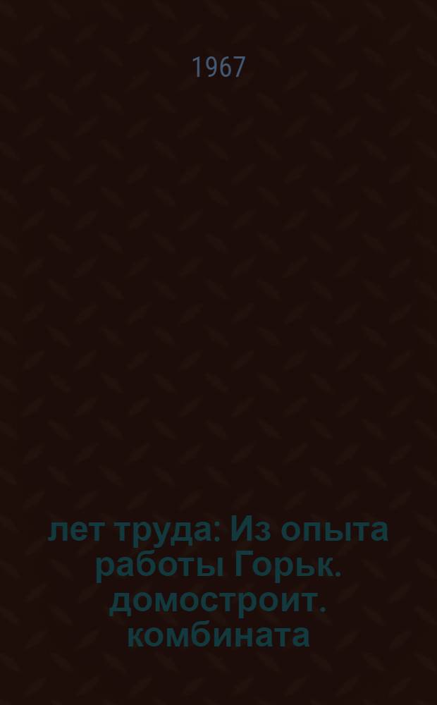 5 лет труда : Из опыта работы Горьк. домостроит. комбината