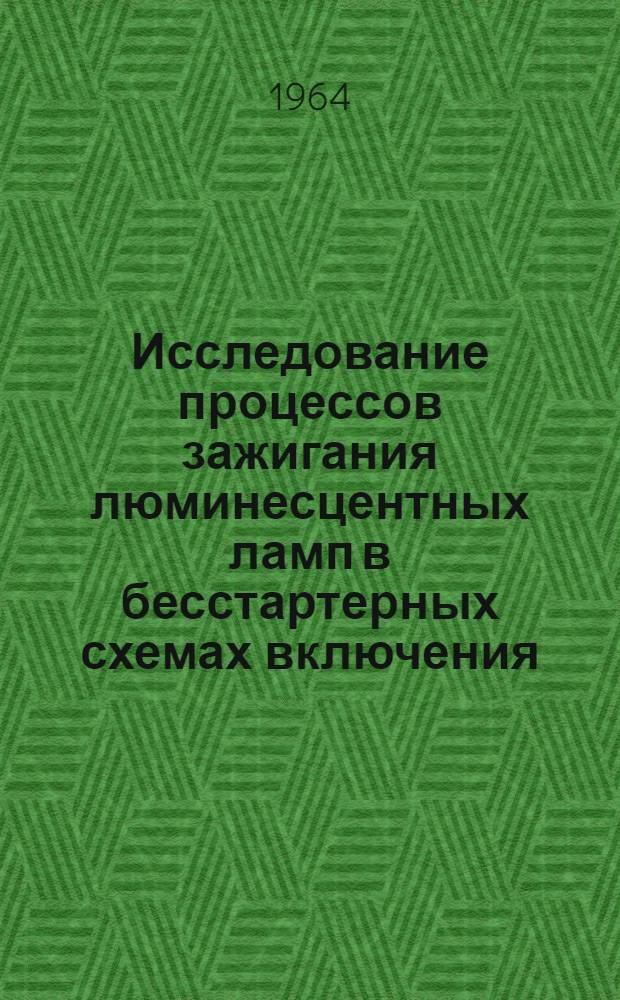 Исследование процессов зажигания люминесцентных ламп в бесстартерных схемах включения : Автореферат дис. на соискание учен. степени кандидата техн. наук