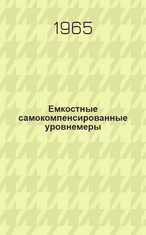 Емкостные самокомпенсированные уровнемеры : Автореферат дис. на соискание учен. степени кандидата техн. наук