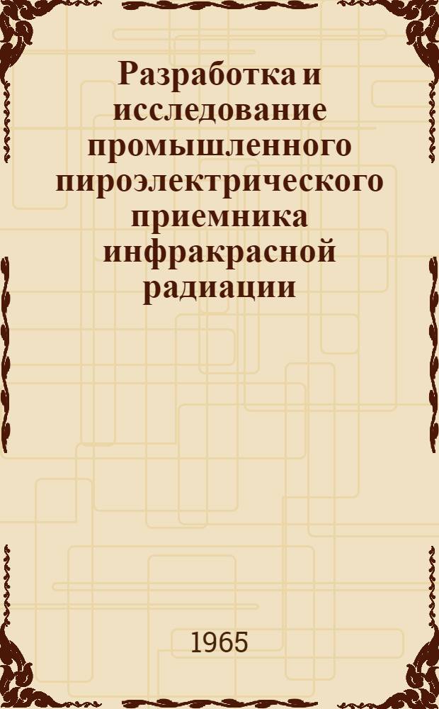 Разработка и исследование промышленного пироэлектрического приемника инфракрасной радиации : Автореферат дис. на соискание учен. степени кандидата техн. наук