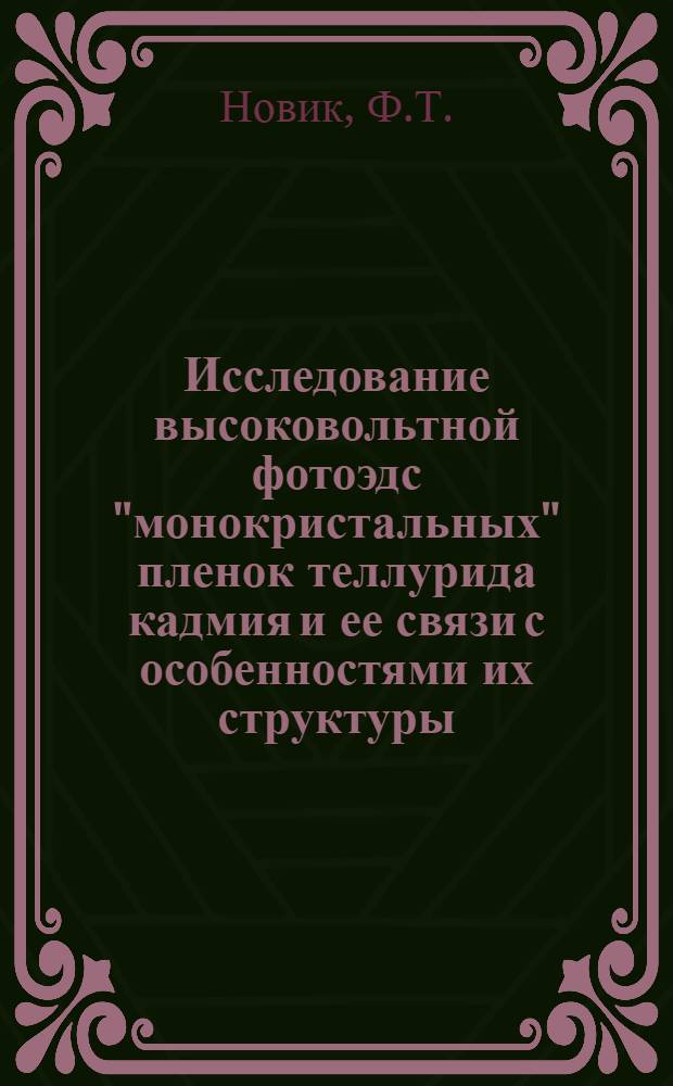 Исследование высоковольтной фотоэдс "монокристальных" пленок теллурида кадмия и ее связи с особенностями их структуры : Автореферат дис. на соискание учен. степени кандидата физ.-мат. наук