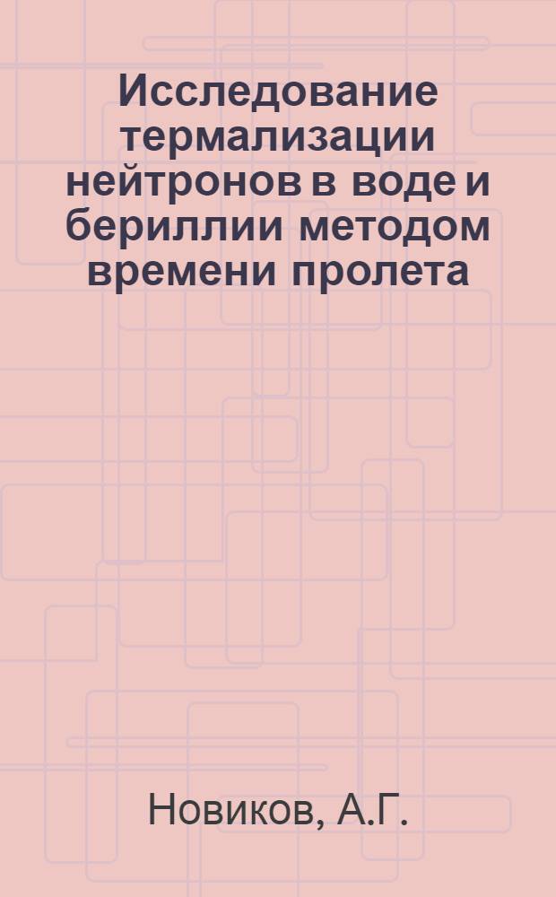 Исследование термализации нейтронов в воде и бериллии методом времени пролета : Автореферат дис. на соискание учен. степени кандидата физ.-мат. наук