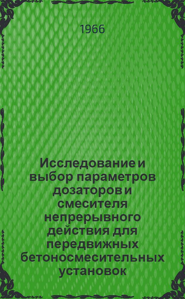 Исследование и выбор параметров дозаторов и смесителя непрерывного действия для передвижных бетоносмесительных установок : Автореферат дис. на соискание учен. степени канд. техн. наук