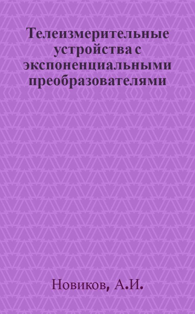 Телеизмерительные устройства с экспоненциальными преобразователями : Автореферат дис. на соискание учен. степени кандидата техн. наук