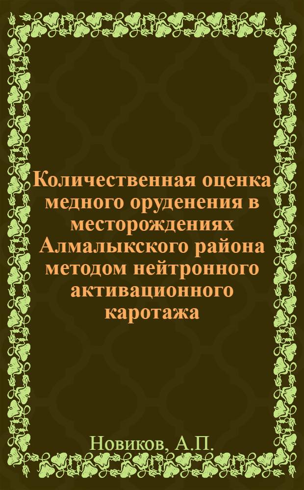 Количественная оценка медного оруденения в месторождениях Алмалыкского района методом нейтронного активационного каротажа : Автореферат дис. на соискание учен. степени кандидата физ.-мат. наук