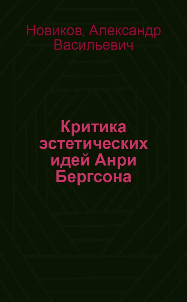 Критика эстетических идей Анри Бергсона : Автореферат дис. на соискание учен. степени канд. философ. наук
