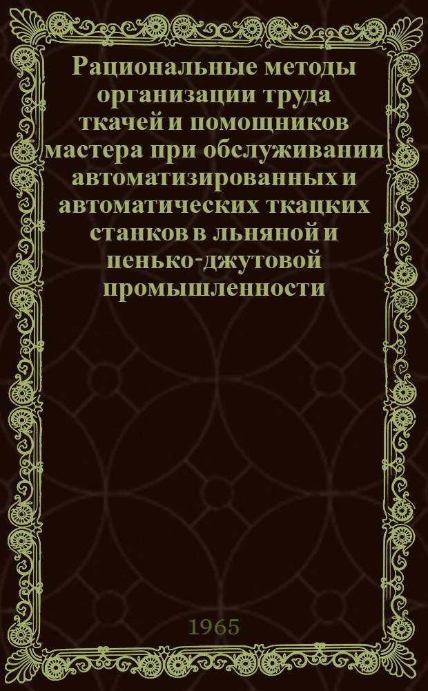 Рациональные методы организации труда ткачей и помощников мастера при обслуживании автоматизированных и автоматических ткацких станков в льняной и пенько-джутовой промышленности