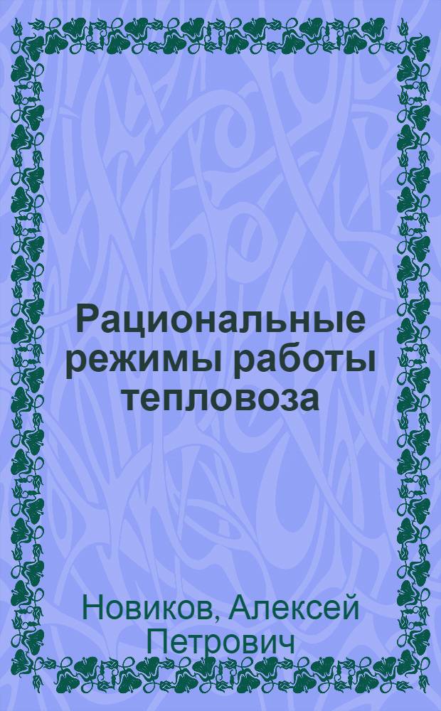 Рациональные режимы работы тепловоза : Автореферат дис. на соискание учен. степени д-ра техн. наук