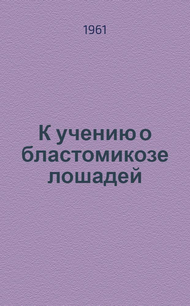 К учению о бластомикозе лошадей : Автореферат дис. на соискание учен. степени доктора вет. наук