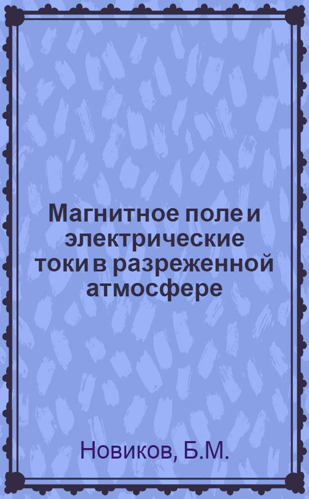 Магнитное поле и электрические токи в разреженной атмосфере : Конспект лекций