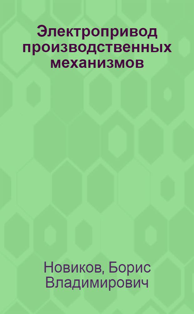 Электропривод производственных механизмов : (Пособие по курсовому проектированию)