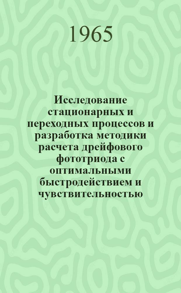 Исследование стационарных и переходных процессов и разработка методики расчета дрейфового фототриода с оптимальными быстродействием и чувствительностью : Автореферат дис. на соискание учен. степени кандидата техн. наук
