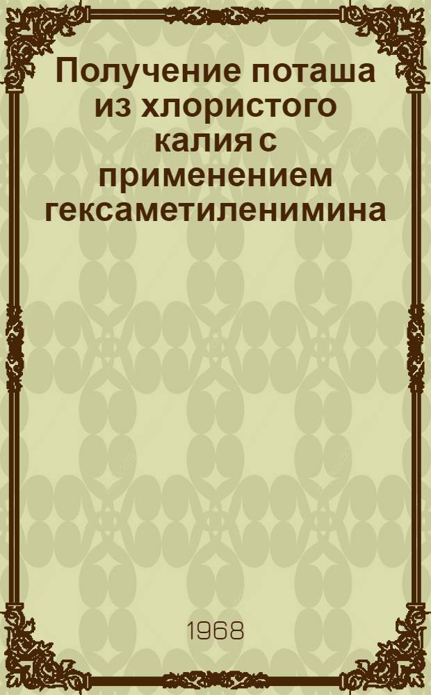 Получение поташа из хлористого калия с применением гексаметиленимина : Автореферат дис. на соискание учен. степени канд. техн. наук : (340)