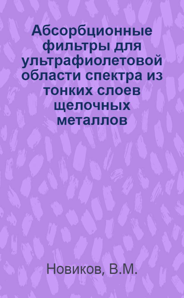 Абсорбционные фильтры для ультрафиолетовой области спектра из тонких слоев щелочных металлов : Автореферат дис. на соискание учен. степени канд. техн. наук