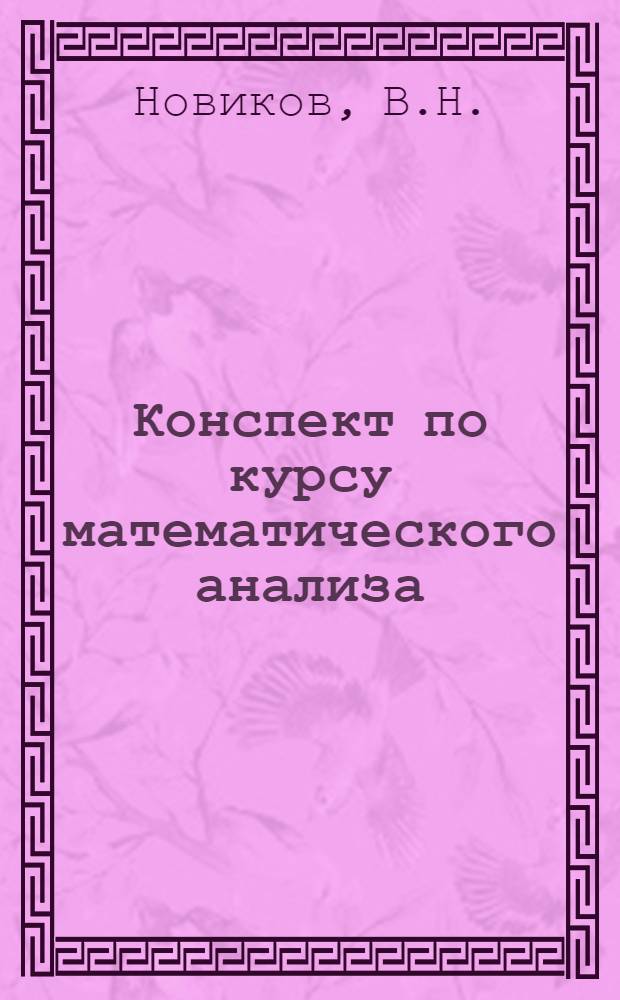 Конспект по курсу математического анализа