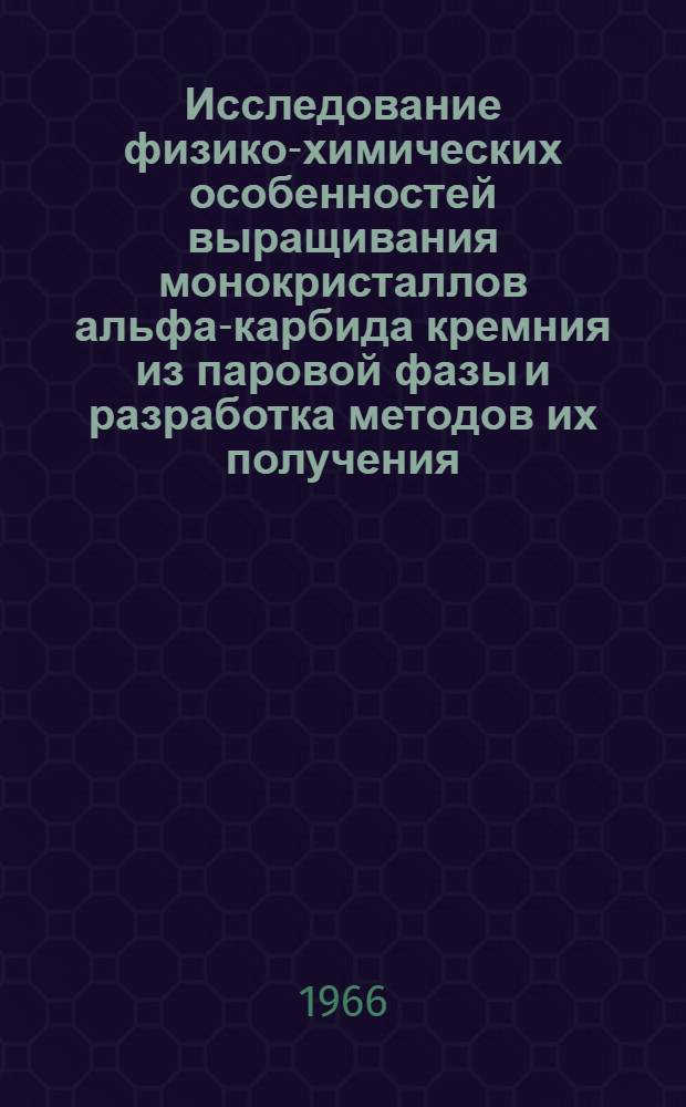Исследование физико-химических особенностей выращивания монокристаллов альфа-карбида кремния из паровой фазы и разработка методов их получения : Автореферат дис. на соискание учен. степени канд. техн. наук