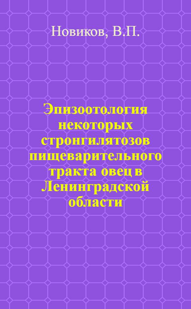 Эпизоотология некоторых стронгилятозов пищеварительного тракта овец в Ленинградской области : Автореферат дис. на соискание учен. степени кандидата вет. наук