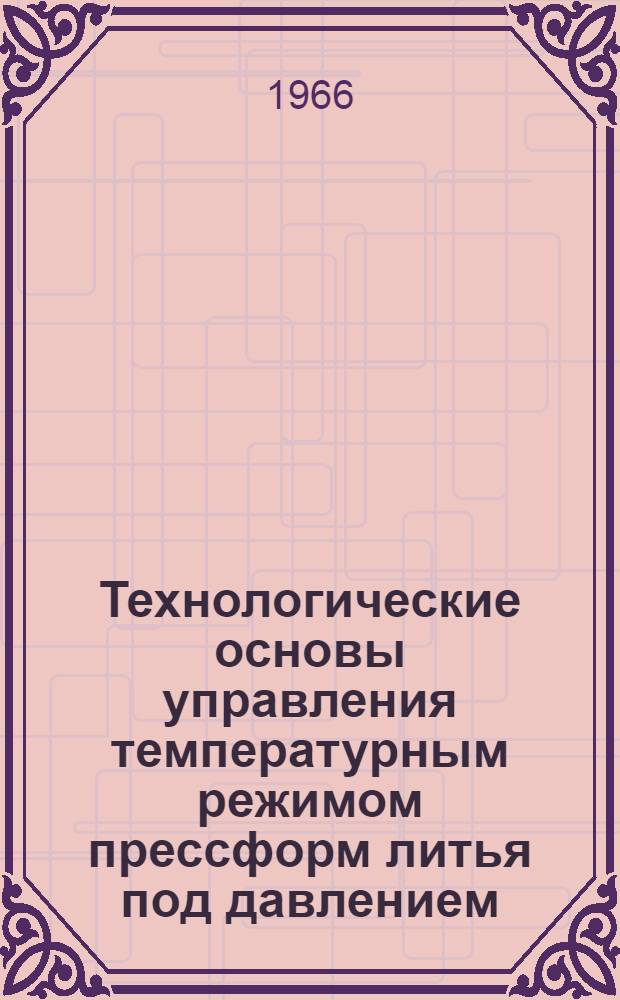 Технологические основы управления температурным режимом прессформ литья под давлением : Автореферат дис. на соискание учен. степени канд. техн. наук