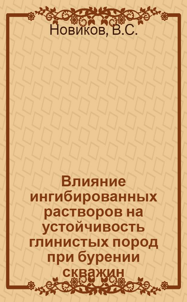 Влияние ингибированных растворов на устойчивость глинистых пород при бурении скважин : № 138 - техника разведки месторождений полезных ископаемых : Автореферат дис. на соискание учен. степени канд. техн. наук