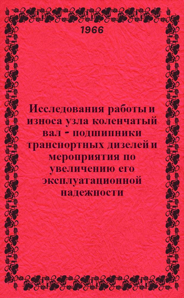 Исследования работы и износа узла коленчатый вал - подшипники транспортных дизелей и мероприятия по увеличению его эксплуатационной надежности : Автореферат дис. на соискание учен. степени канд. техн. наук