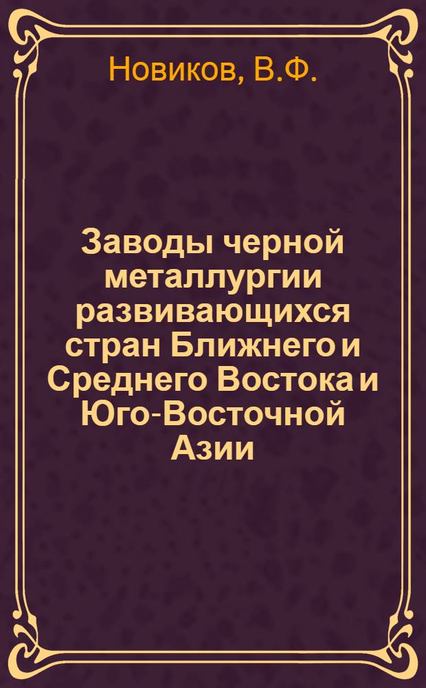 Заводы черной металлургии развивающихся стран Ближнего и Среднего Востока и Юго-Восточной Азии (краткий технико-экономический обзор)