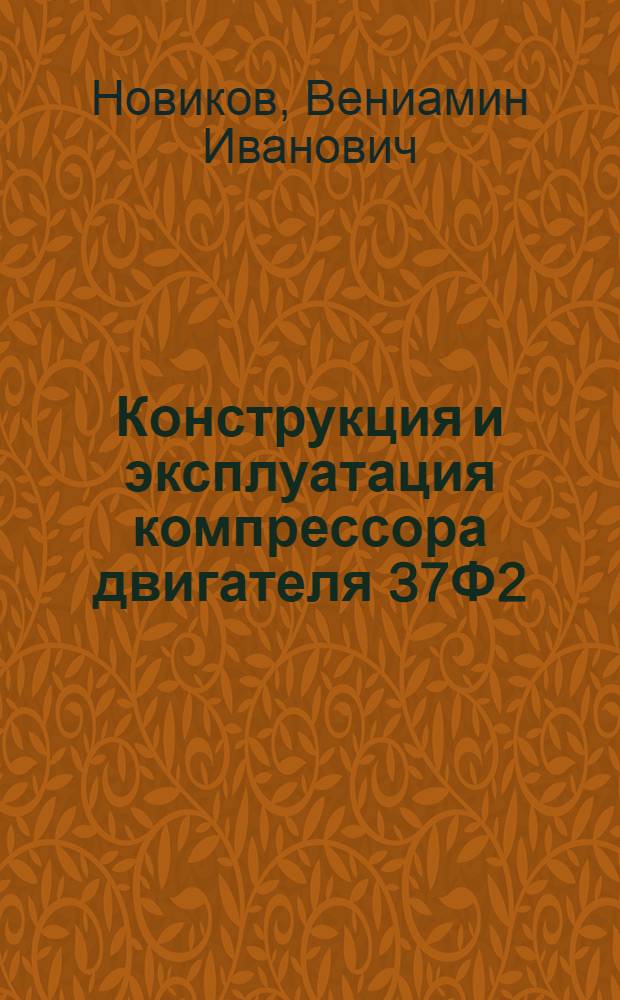 Конструкция и эксплуатация компрессора двигателя 37Ф2 : Учеб. пособие