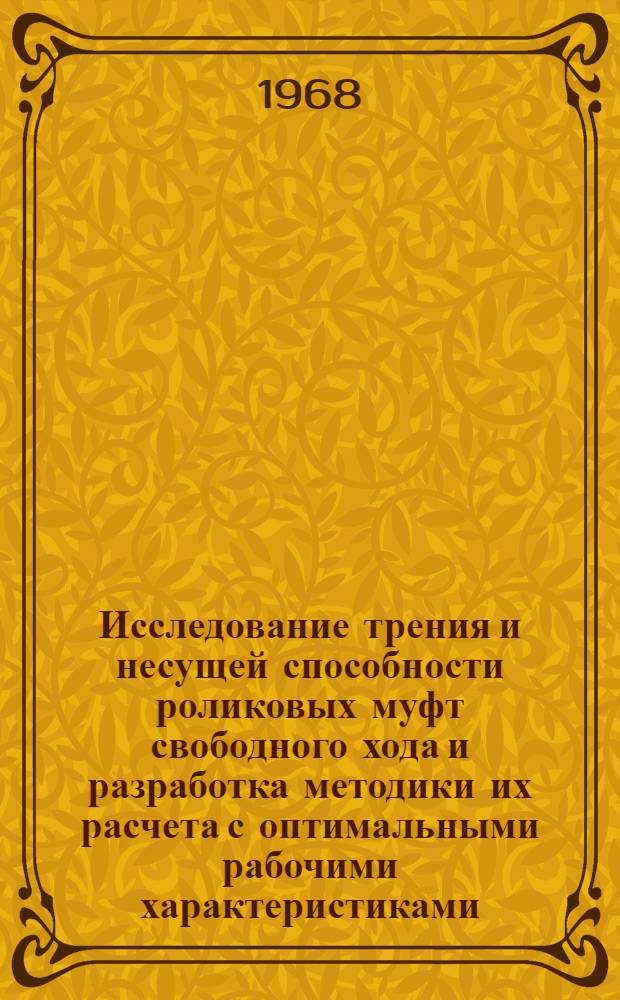 Исследование трения и несущей способности роликовых муфт свободного хода и разработка методики их расчета с оптимальными рабочими характеристиками : Автореферат дис. на соискание учен. степени канд. техн. наук : (021)