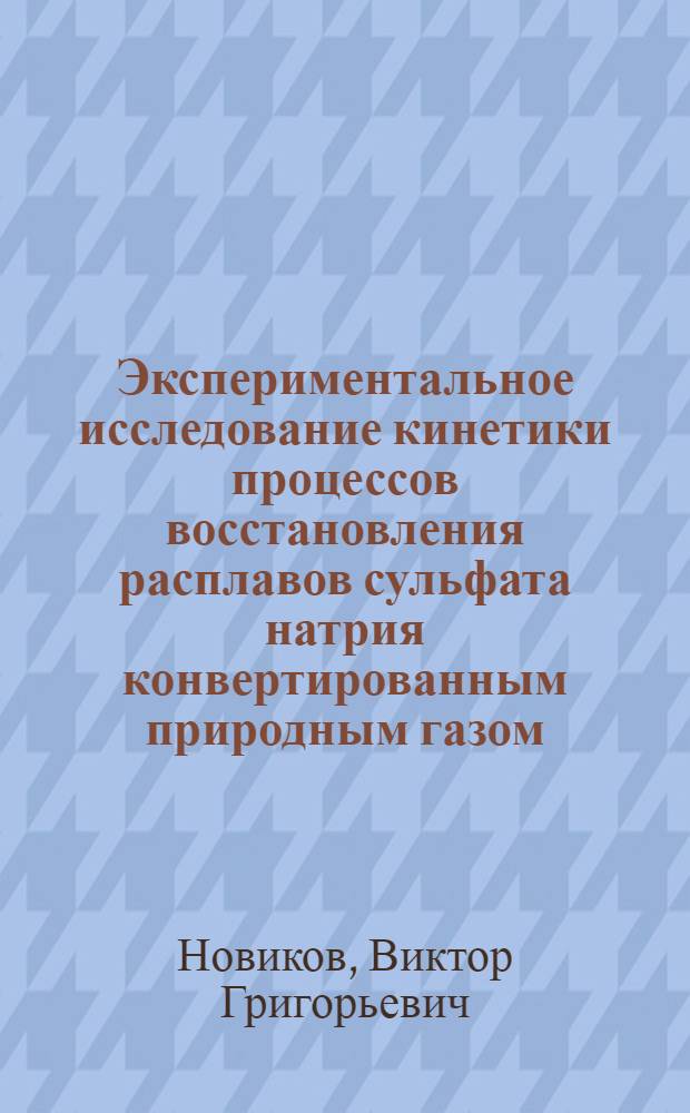 Экспериментальное исследование кинетики процессов восстановления расплавов сульфата натрия конвертированным природным газом : Автореферат дис. на соискание учен. степени канд. техн. наук : (347)