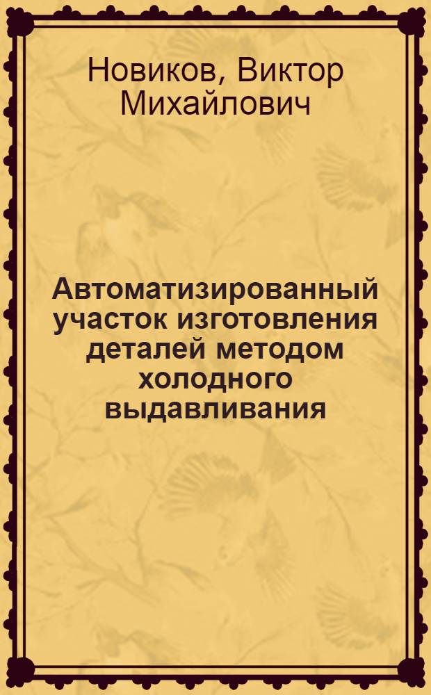 Автоматизированный участок изготовления деталей методом холодного выдавливания