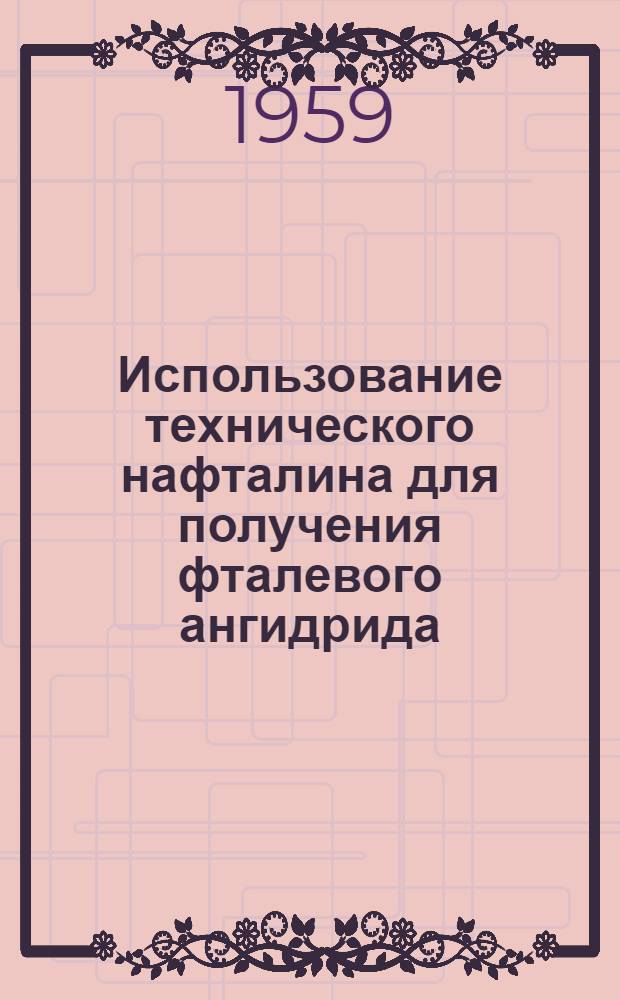 Использование технического нафталина для получения фталевого ангидрида