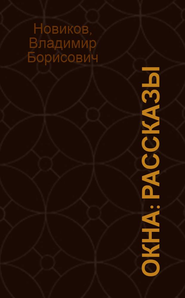 Окна : Рассказы