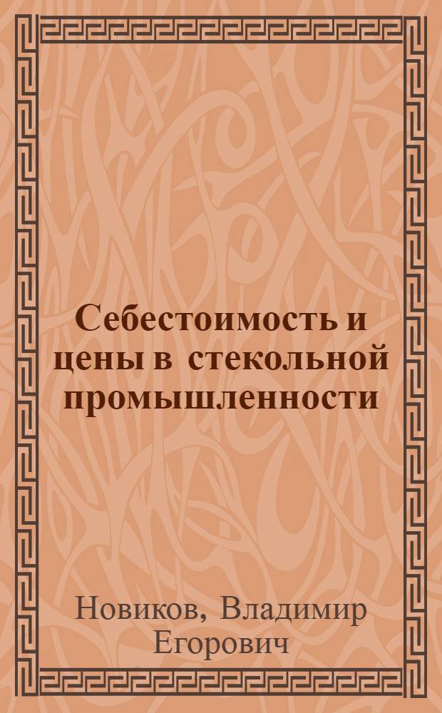 Себестоимость и цены в стекольной промышленности : (На примере строит. и техн. стекла) : Автореферат дис. на соискание учен. степени канд. экон. наук
