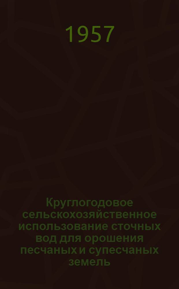 Круглогодовое сельскохозяйственное использование сточных вод для орошения песчаных и супесчаных земель : Автореферат дис. на соискание учен. степени кандидата техн. наук