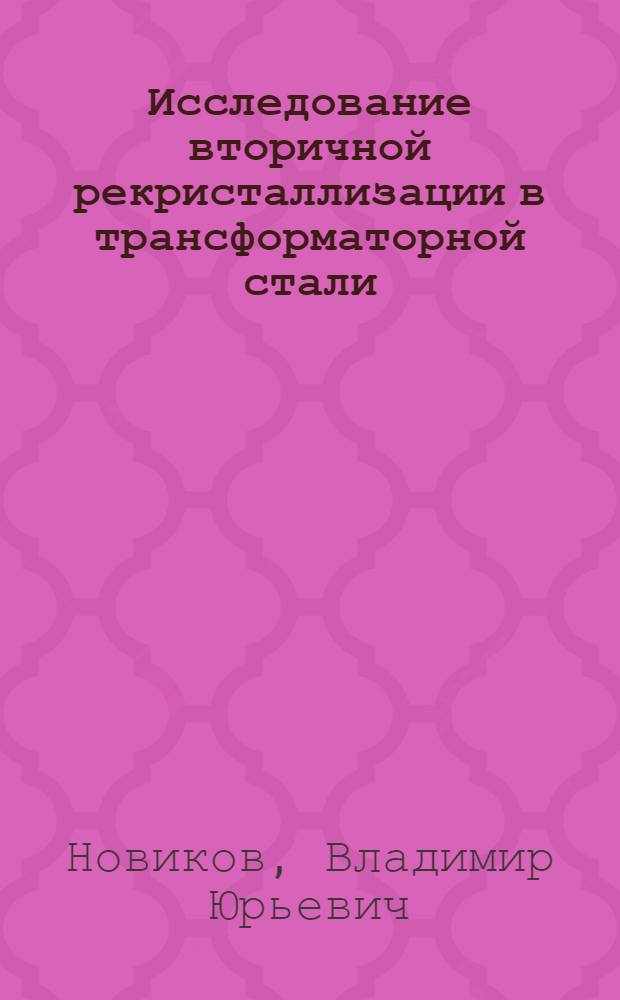 Исследование вторичной рекристаллизации в трансформаторной стали : Автореферат дис. на соискание учен. степени кандидата техн. наук