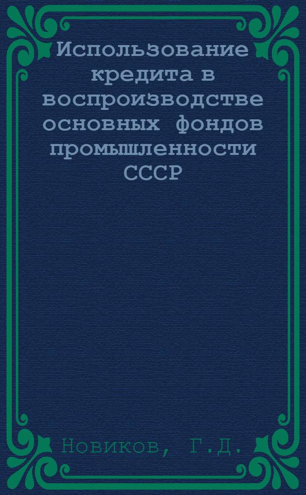 Использование кредита в воспроизводстве основных фондов промышленности СССР : Автореферат дис. на соискание учен. степени канд. экон. наук