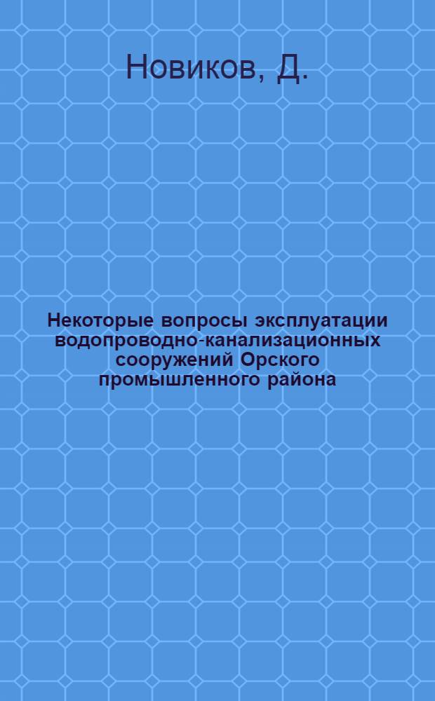 Некоторые вопросы эксплуатации водопроводно-канализационных сооружений Орского промышленного района