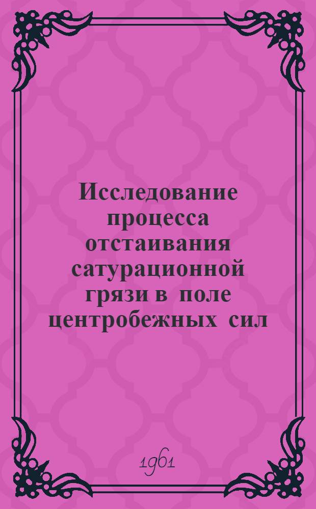 Исследование процесса отстаивания сатурационной грязи в поле центробежных сил : Автореферат дис., представл. на соискание учен. степени кандидата техн. наук
