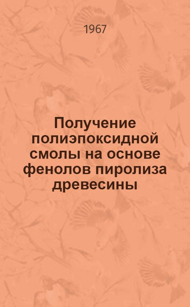 Получение полиэпоксидной смолы на основе фенолов пиролиза древесины : Специальность № 424 "Машины, оборудование и технология гидролизных и лесохим. производств" : Автореферат дис. на соискание учен. степени канд. техн. наук