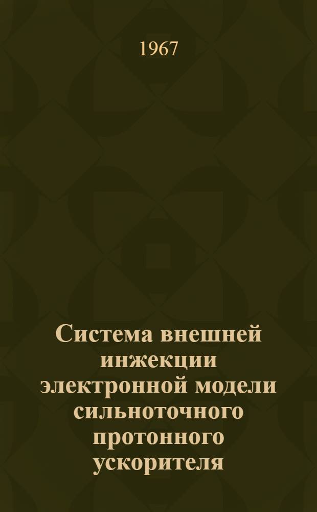 Система внешней инжекции электронной модели сильноточного протонного ускорителя : Автореферат дис. на соискание учен. степени канд. физ.-мат. наук