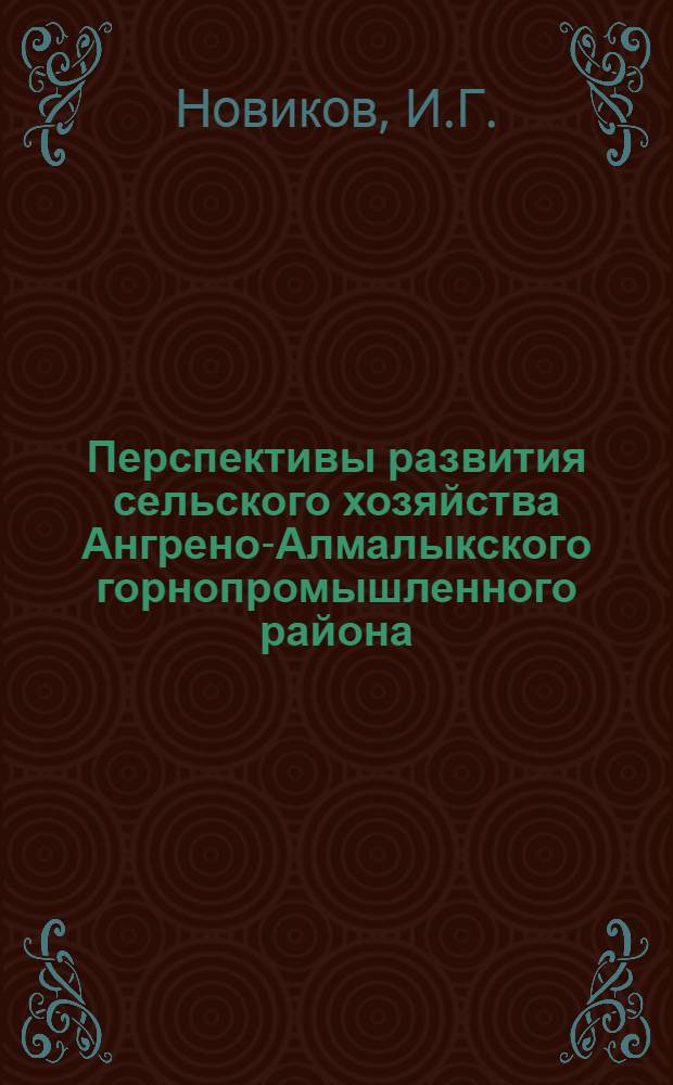 Перспективы развития сельского хозяйства Ангрено-Алмалыкского горнопромышленного района : Автореферат дис. на соискание учен. степени кандидата экон. наук