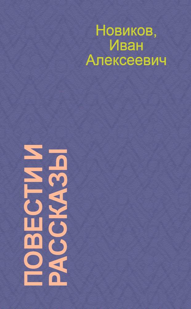 Повести и рассказы