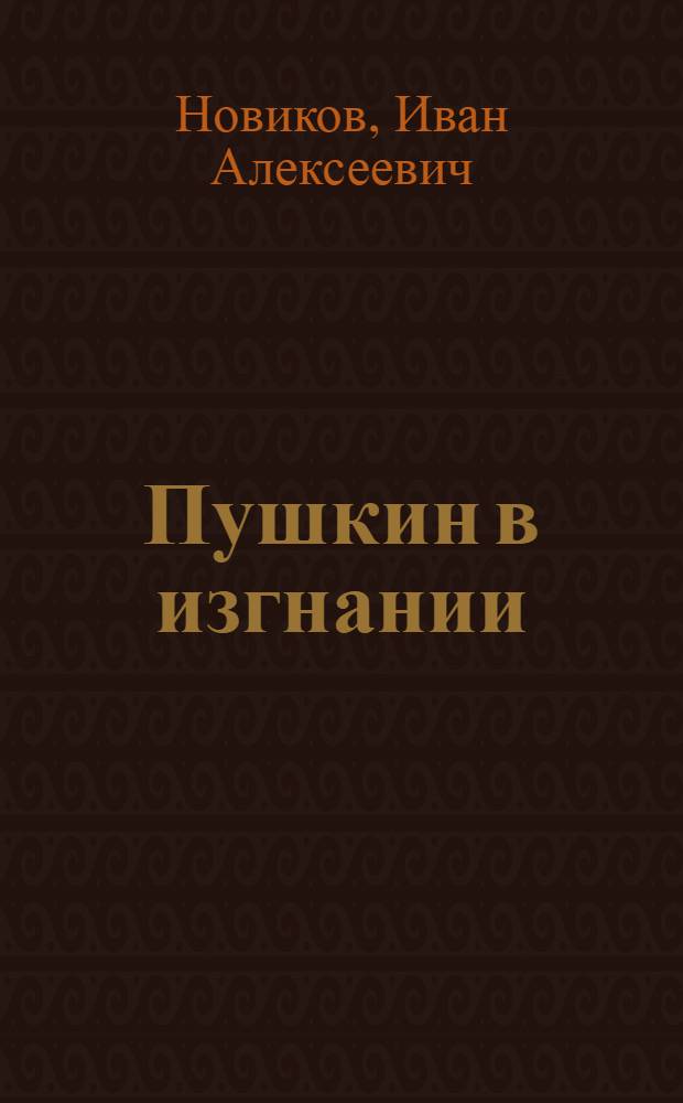 Пушкин в изгнании : Роман