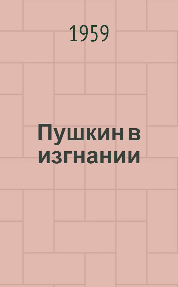 Пушкин в изгнании : Роман