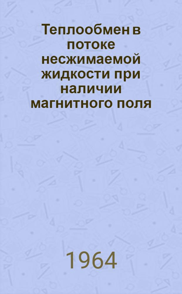 Теплообмен в потоке несжимаемой жидкости при наличии магнитного поля