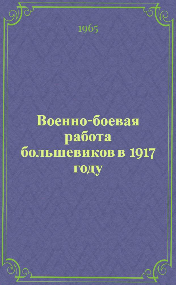 Военно-боевая работа большевиков в 1917 году : Лекция