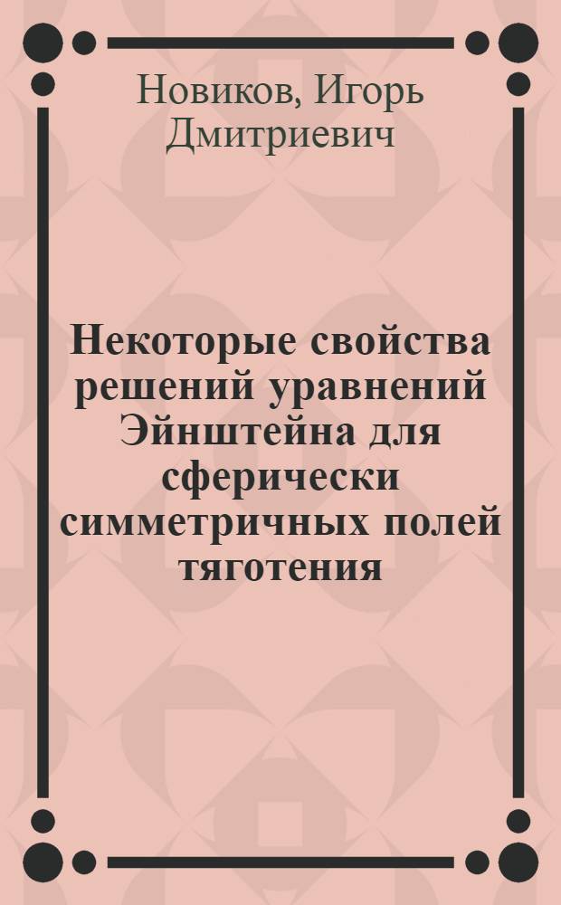 Некоторые свойства решений уравнений Эйнштейна для сферически симметричных полей тяготения : Автореферат дис. на соискание учен. степени кандидата физ.-мат. наук