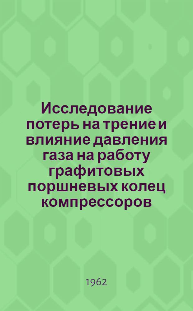 Исследование потерь на трение и влияние давления газа на работу графитовых поршневых колец компрессоров : Автореферат дис. на соискание учен. степени кандидата техн. наук