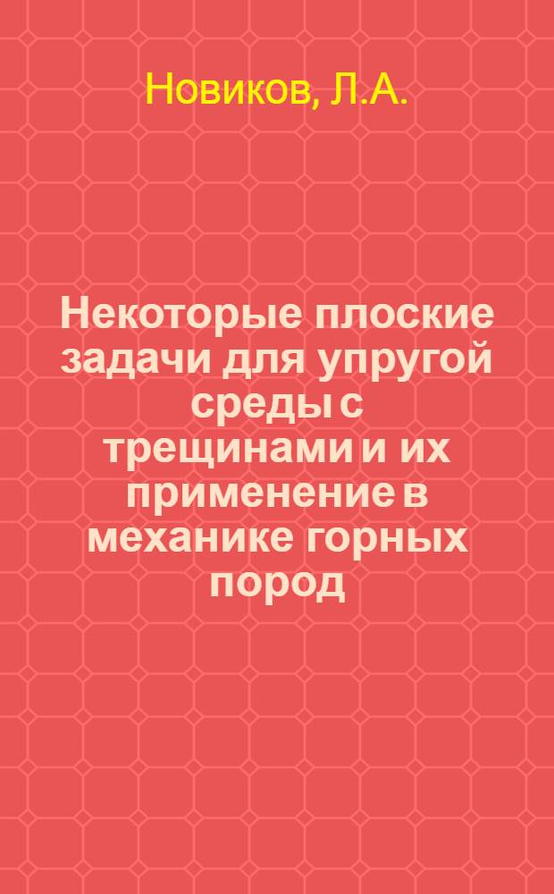 Некоторые плоские задачи для упругой среды с трещинами и их применение в механике горных пород : Автореферат дис. на соискание учен. степени канд. физ.-мат. наук