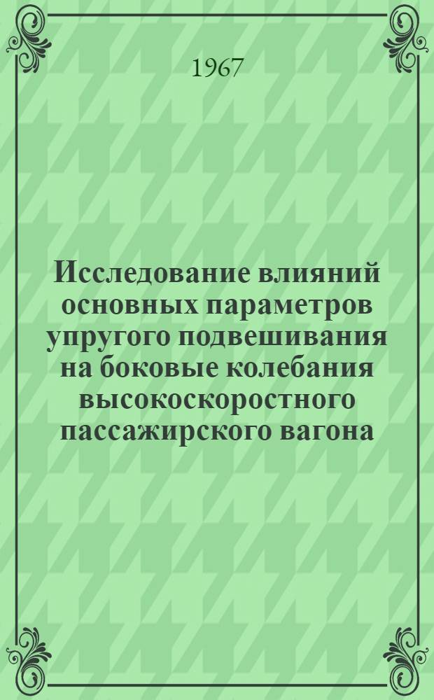 Исследование влияний основных параметров упругого подвешивания на боковые колебания высокоскоростного пассажирского вагона : (182. Вагоностроение и вагонное хоз-во) : Автореферат дис. на соискание учен. степени канд. техн. наук