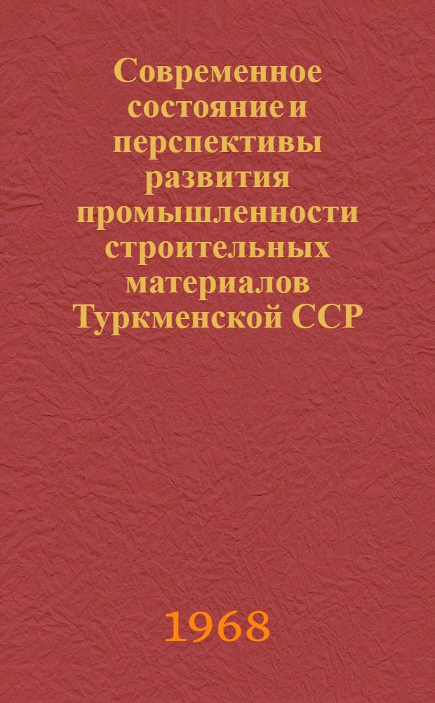 Современное состояние и перспективы развития промышленности строительных материалов Туркменской ССР : Автореферат дис. на соискание учен. степени канд. экон. наук